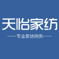天怡家纺